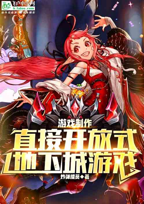 热门攻略游戏小说 VS 游戏days攻略